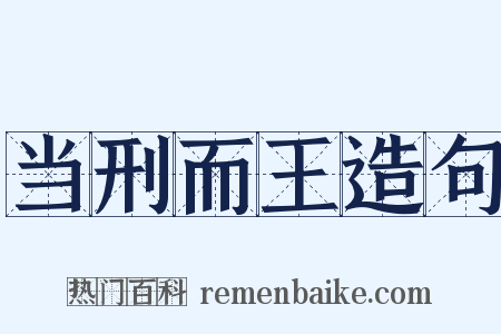 当刑而王造句是什么意思的图片